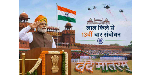 लाल किले से पीएम मोदी का 13वां संबोधन, ‘वंदे मातरम’ के 150 साल पर खास रहा समारोह